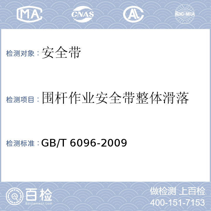 围杆作业安全带整体滑落 安全带试验方法GB/T 6096-2009