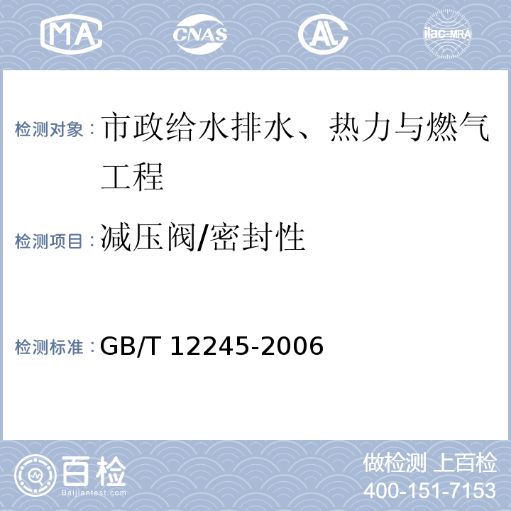 减压阀/密封性 GB/T 12245-2006 减压阀 性能试验方法