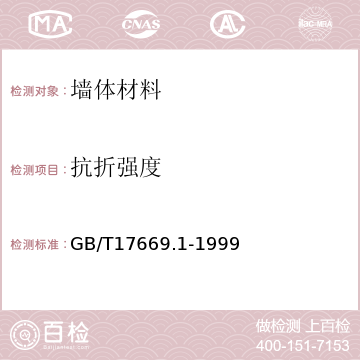 抗折强度 GB/T 17669.1-1999 建筑石膏 一般试验条件