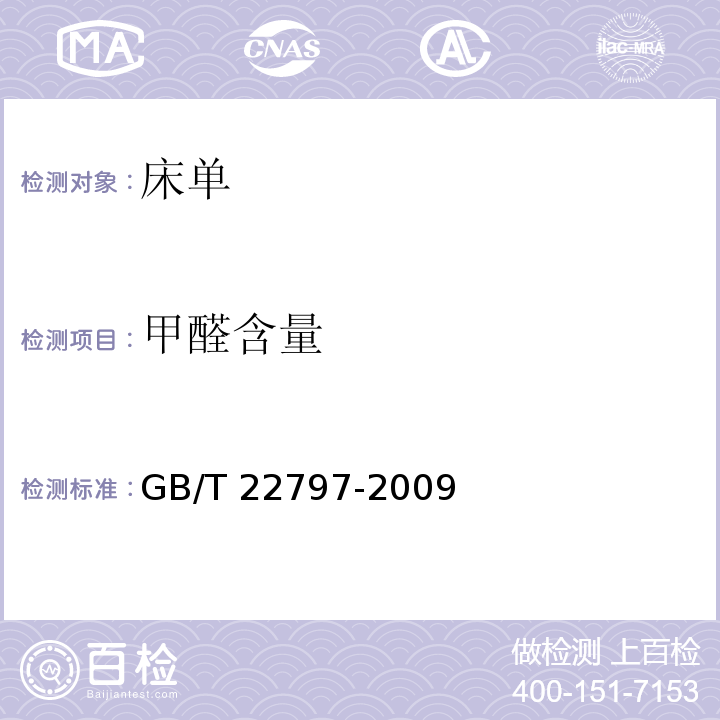 甲醛含量 床单GB/T 22797-2009