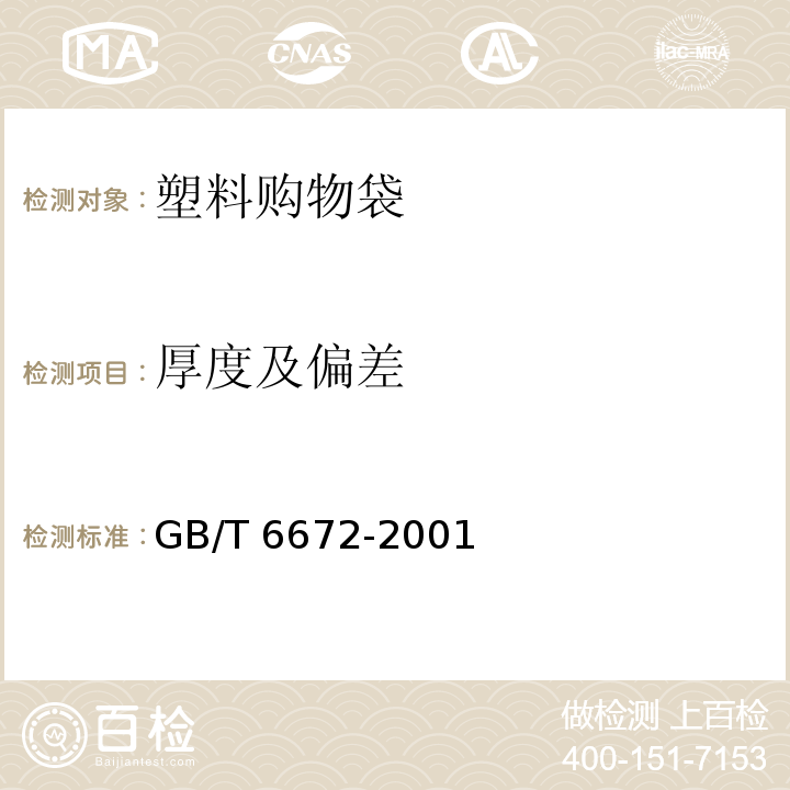 厚度及偏差 塑料薄膜与薄片厚度的测定 机械测量法 GB/T 6672-2001