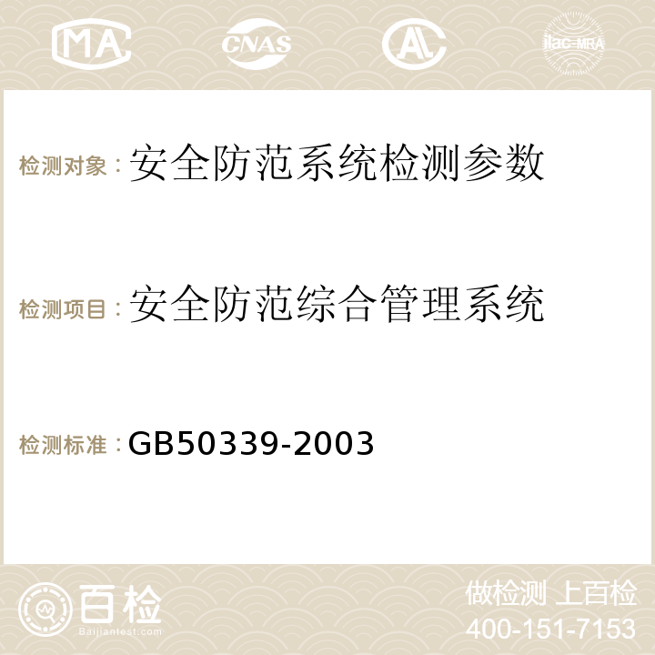 安全防范综合管理系统 智能建筑工程质量验收规范 GB50339-2003、 智能建筑工程检测规程 CECS182:2005