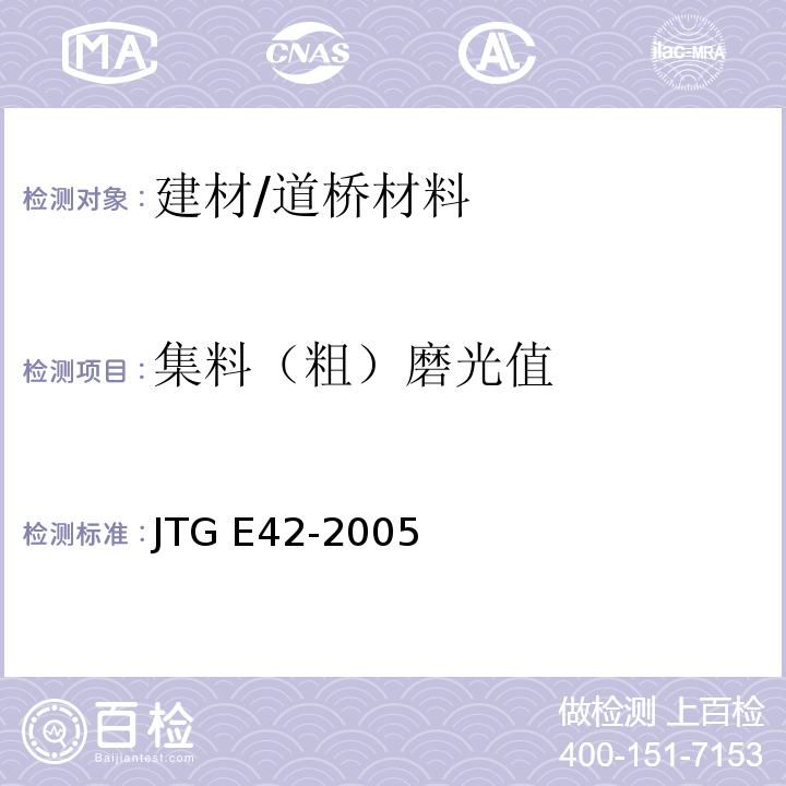 集料（粗）磨光值 JTG E42-2005 公路工程集料试验规程