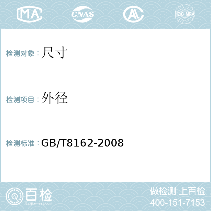 外径 GB/T 8162-2008 结构用无缝钢管