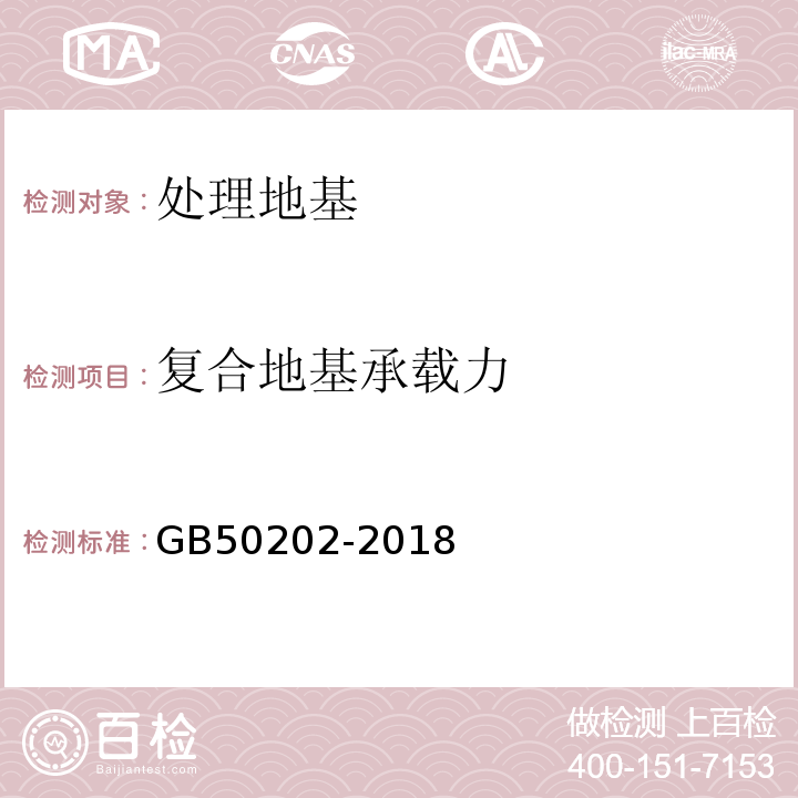 复合地基承载力 建筑地基基础工程施工质量验收标准 GB50202-2018