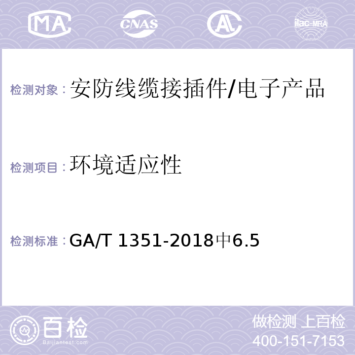 环境适应性 GA/T 1351-2018 安防线缆接插件