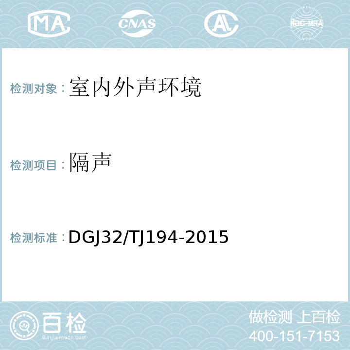 隔声 绿色建筑室内环境检测技术标准DGJ32/TJ194-2015