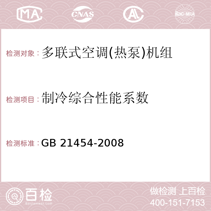 制冷综合性能系数 多联式空调(热泵)机组能效限定值及能源效率等级GB 21454-2008