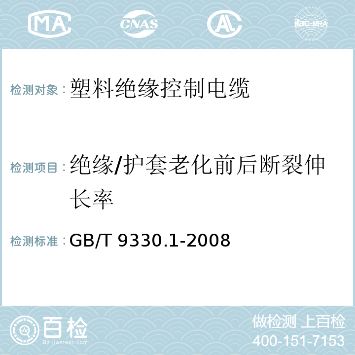 绝缘/护套老化前后断裂伸长率 塑料绝缘控制电缆 第1部分：一般规定GB/T 9330.1-2008