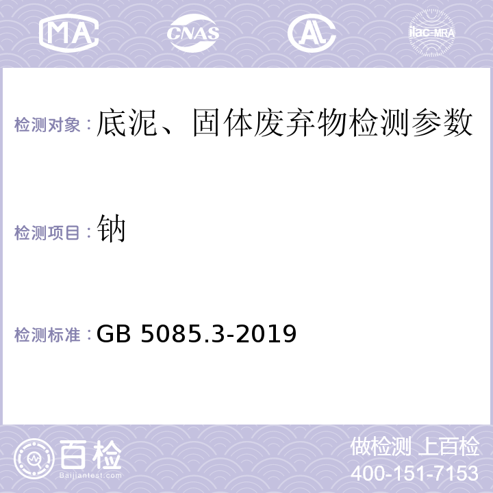 钠 GB 5085.3-2019 危险废物鉴别标准 浸出毒性鉴别 附录A 固体废物 元素的测定 电感耦合等离子体原子发射光谱法