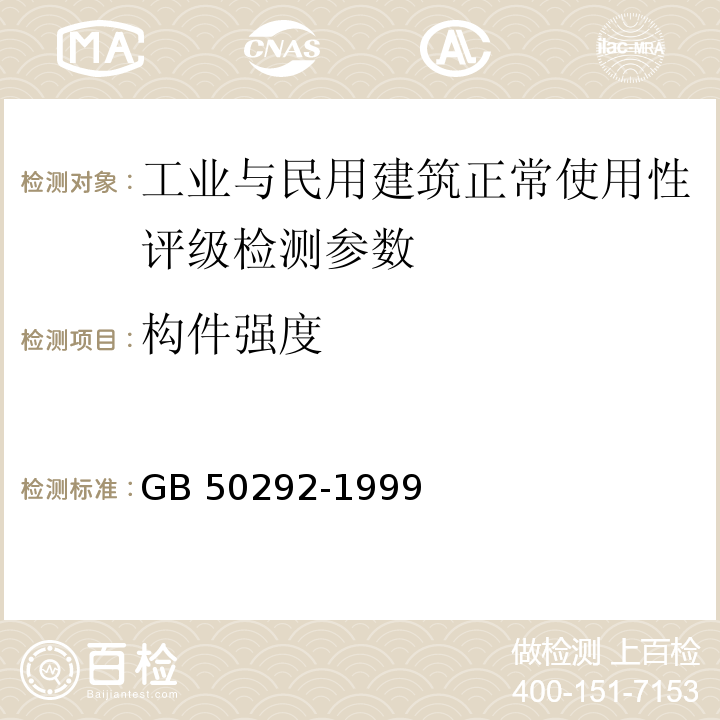 构件强度 GB 50292-1999 民用建筑可靠性鉴定标准(附条文说明)