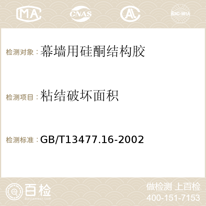 粘结破坏面积 GB/T 13477.16-2002 建筑密封材料试验方法 第16部分:压缩特性的测定