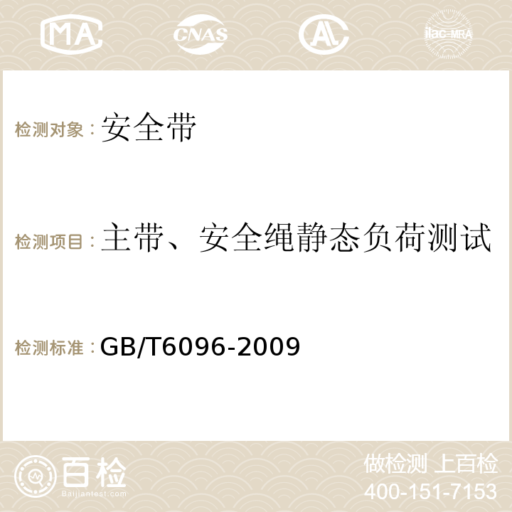 主带、安全绳静态负荷测试 安全带测试方法 GB/T6096-2009