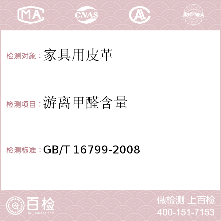 游离甲醛含量 家具用皮革GB/T 16799-2008