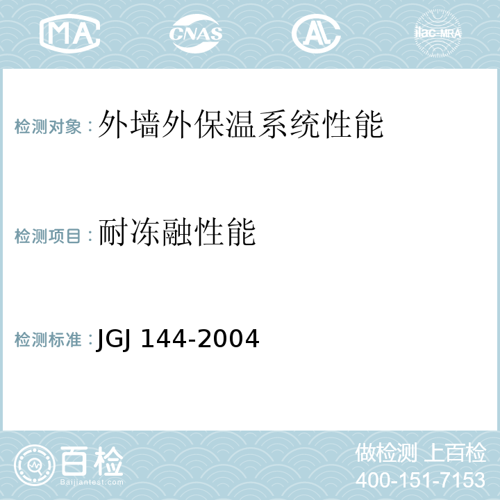 耐冻融性能 外墙外保温工程技术规程 JGJ 144-2004 附录A