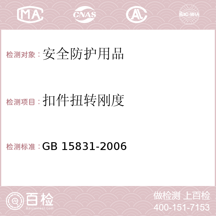 扣件扭转刚度 GB 15831-2006 钢管脚手架扣件