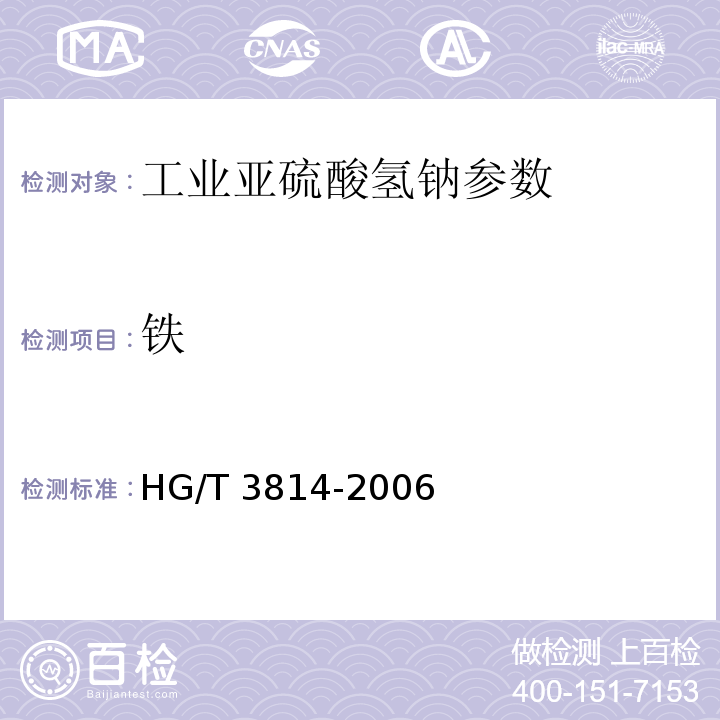 铁 工业亚硫酸氢钠 HG/T 3814-2006中4.6