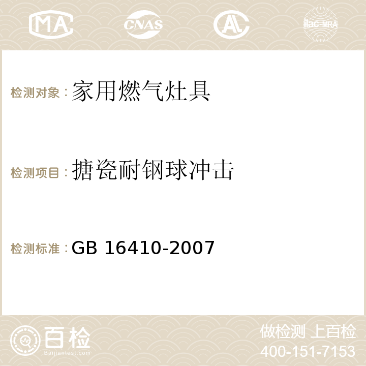 搪瓷耐钢球冲击 家用燃气灶具GB 16410-2007