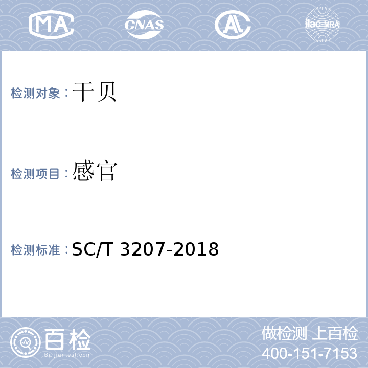 感官 干贝SC/T 3207-2018　4.1