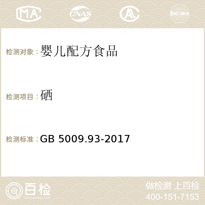 硒 食品安全國家標準?食品中硒的測定 GB 5009.93-2017