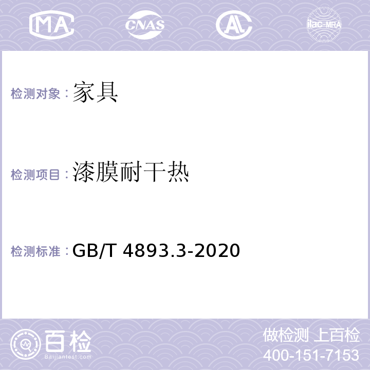 漆膜耐干热 家具表面耐干热测定法 GB/T 4893.3-2020
