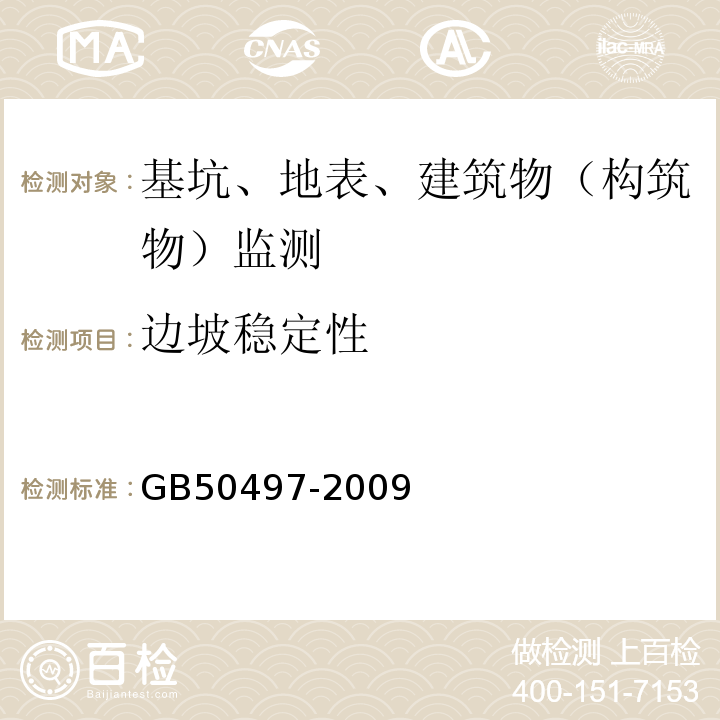 边坡稳定性 建筑基坑工程监测技术规范GB50497-2009