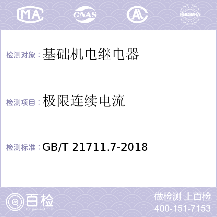 极限连续电流 基础机电继电器 第7部分：试验和测量程序GB/T 21711.7-2018