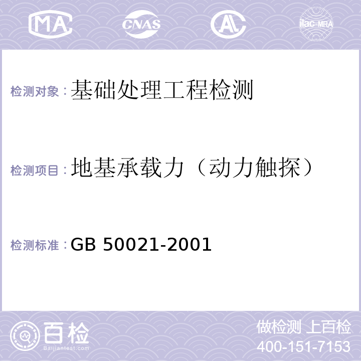 地基承载力（动力触探） 岩土工程勘察规范（2009年版）GB 50021-2001