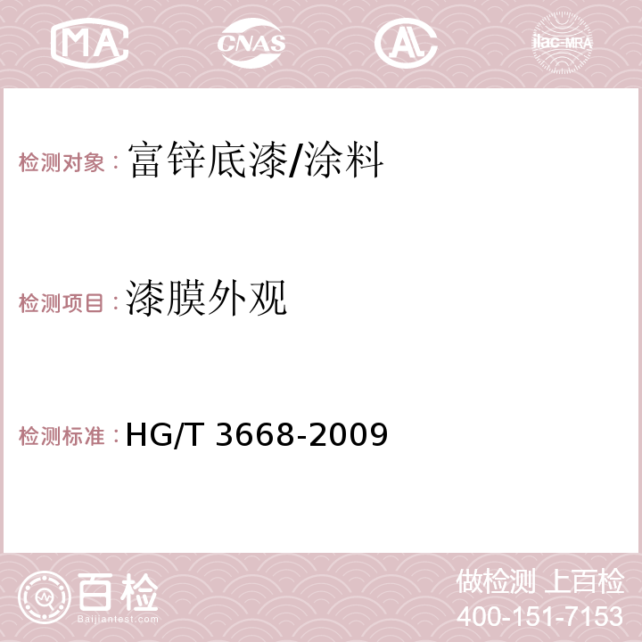 漆膜外观 富锌底漆/HG/T 3668-2009