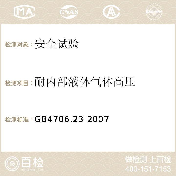 耐内部液体气体高压 家用和类似用途电器的安全 室内加热器的特殊要求GB4706.23-2007