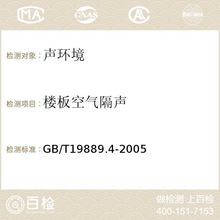 楼板空气隔声 声学 建筑和建筑构件隔声测量 第4部分：房间之间空气声隔声的现场测量 GB/T19889.4-2005