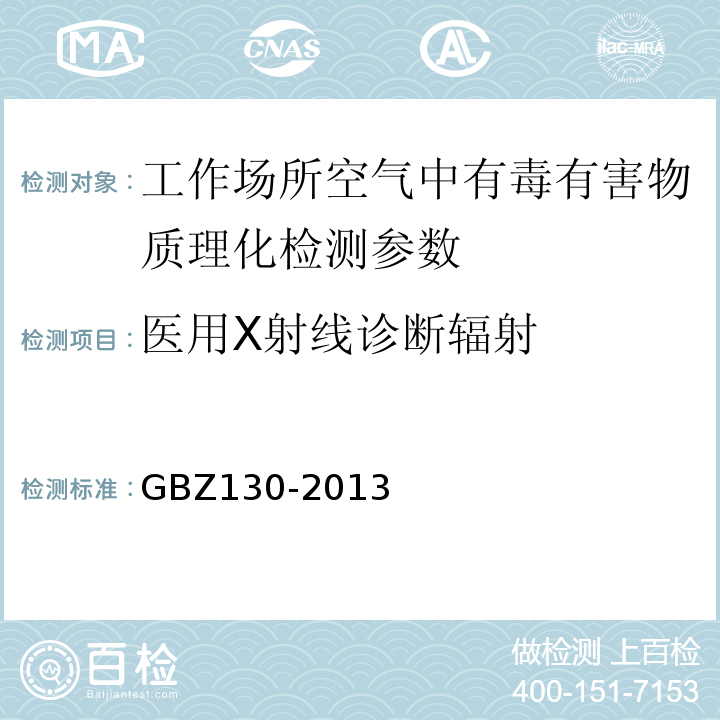 医用X射线诊断辐射 GBZ130-2013医用X射线诊断放射防护要求