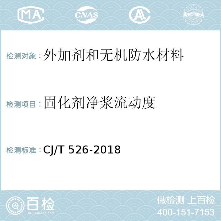固化剂净浆流动度 CJ/T 526-2018 软土固化剂