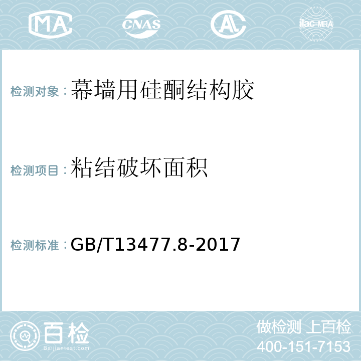 粘结破坏面积 建筑密封材料试验方法 第8部分: 拉伸粘结性的测定 GB/T13477.8-2017