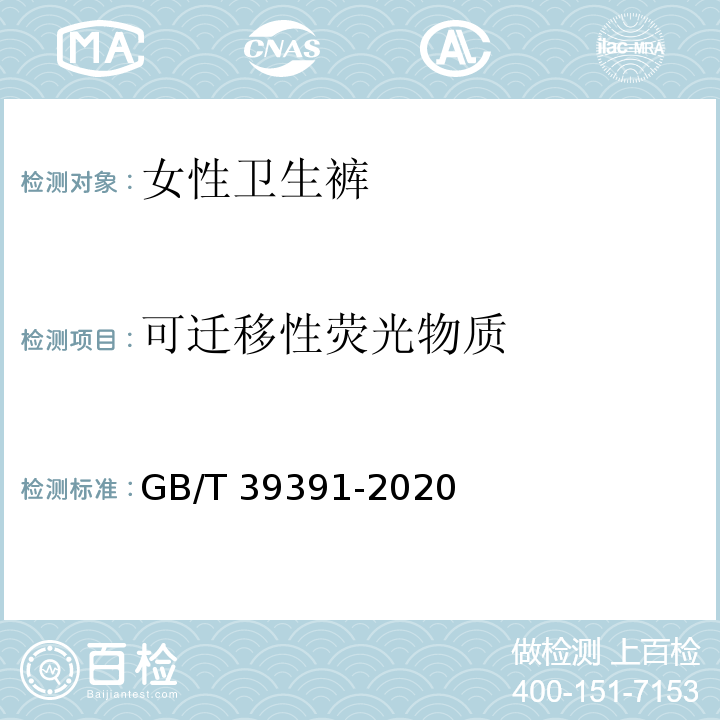 可迁移性荧光物质 GB/T 39391-2020 女性卫生裤
