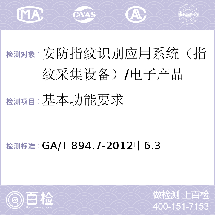 基本功能要求 GA/T 894.7-2012 安防指纹识别应用系统 第7部分:指纹采集设备