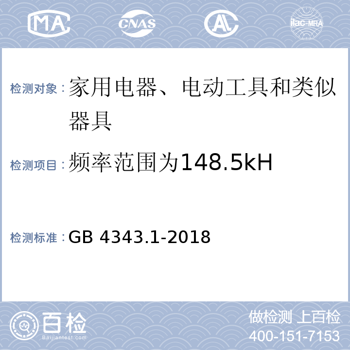 頻率范圍為148.5kHz~30MHz的端子電壓 家用電器、電動工具和類似器具的電磁兼容要求 第1部分：發射GB 4343.1-2018