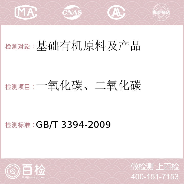 一氧化碳、二氧化碳 工业用乙烯、丙烯中的微量一氧化碳和二氧化碳的测定 气相色谱法GB/T 3394-2009