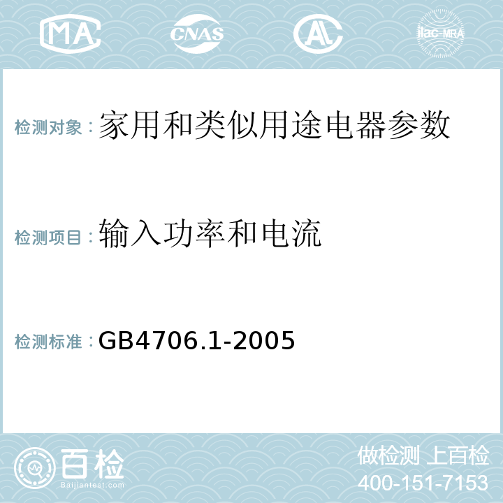 输入功率和电流 GB4706.1-2005家用和类似用途电器的安全通用要求