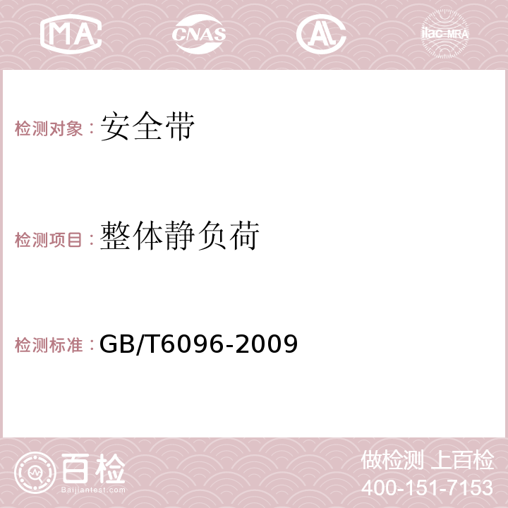 整体静负荷 GB/T 6096-2009 安全带测试方法