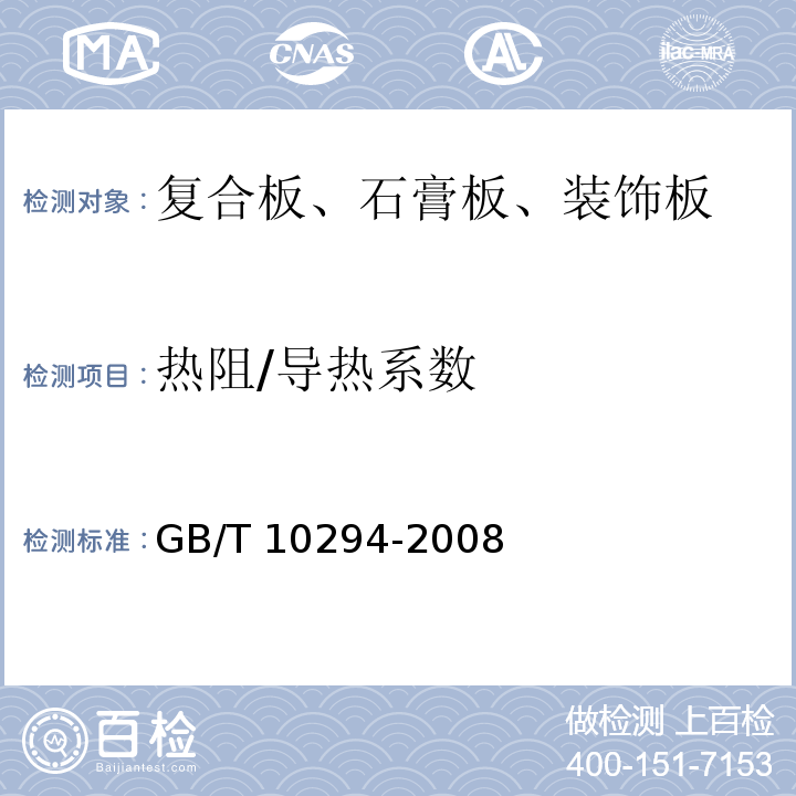 热阻/导热系数 绝热材料稳态热阻及有关特性的测定 防护热板法 GB/T 10294-2008