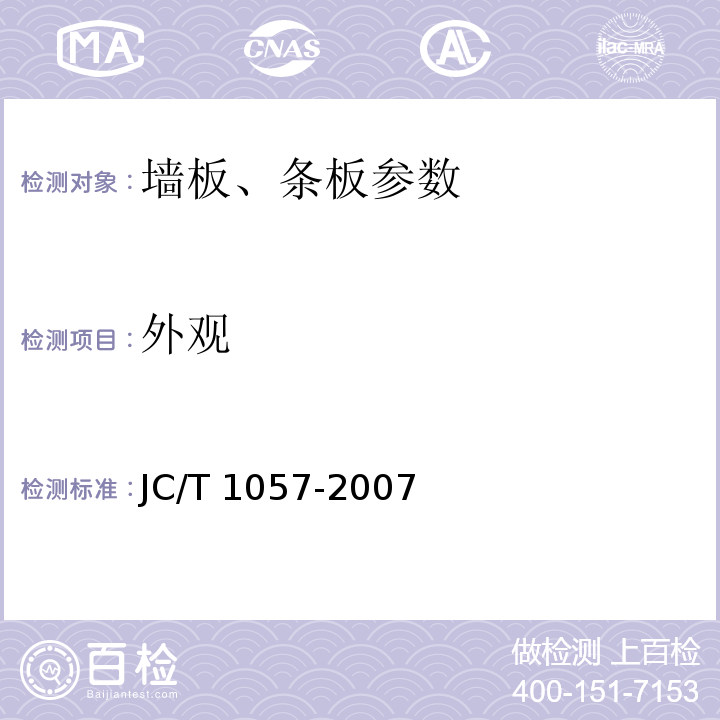 外观 玻璃纤维增强水泥外墙板 JC/T 1057-2007