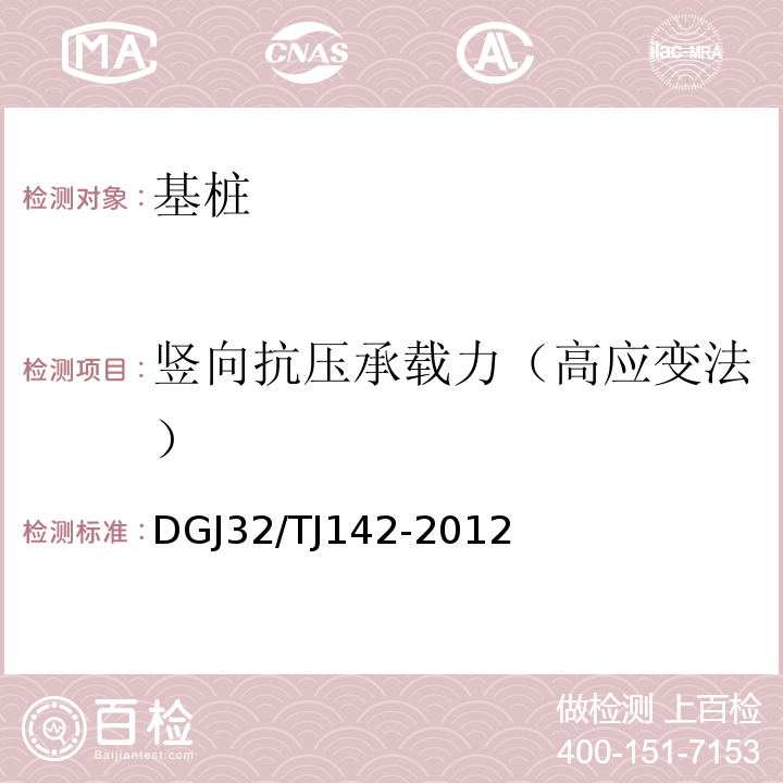 竖向抗压承载力（高应变法） 建筑地基基础检测规程 DGJ32/TJ142-2012