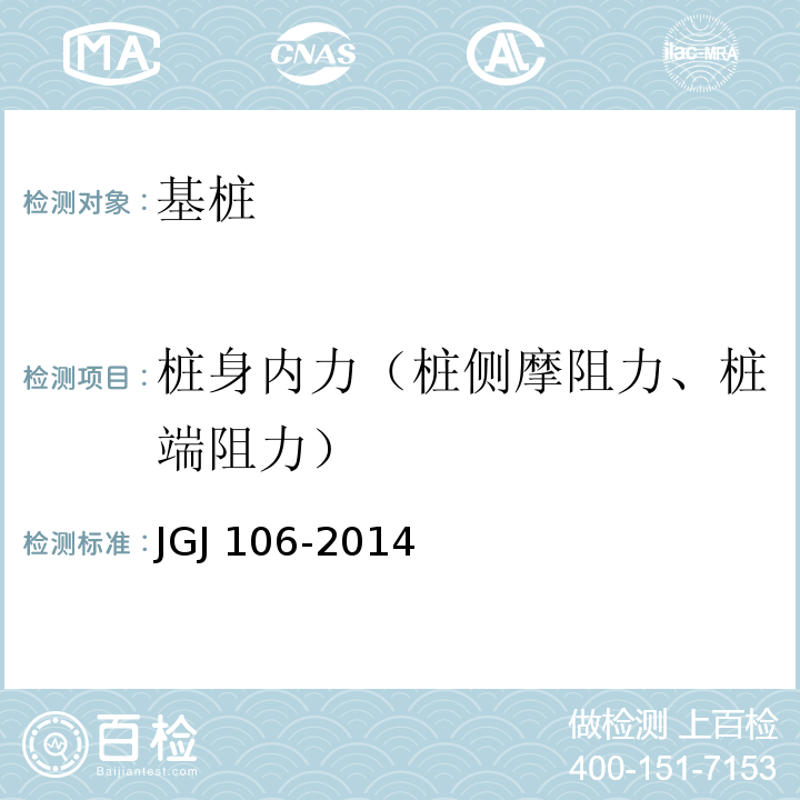 桩身内力（桩侧摩阻力、桩端阻力） 建筑基桩检测技术规范JGJ 106-2014