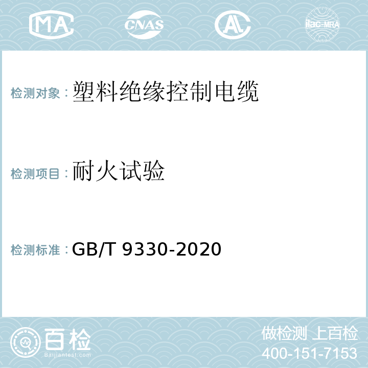 耐火试验 塑料绝缘控制电缆GB/T 9330-2020