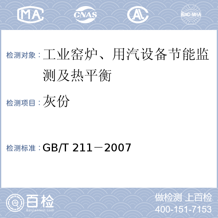 灰份 GB/T 211-2007 煤中全水分的测定方法