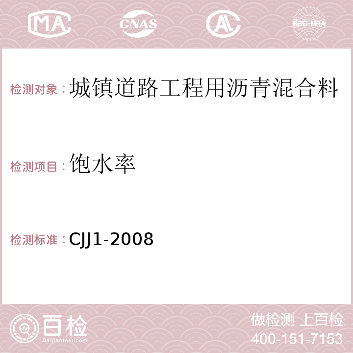 饱水率 CJJ 1-2008 城镇道路工程施工与质量验收规范(附条文说明)