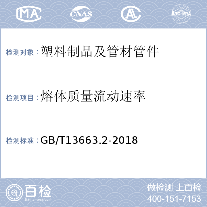 熔体质量流动速率 给水用聚乙烯（PE）管道系统 第2部分：管材 GB/T13663.2-2018