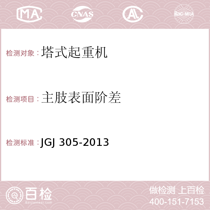 主肢表面阶差 JGJ 305-2013 建筑施工升降设备设施检验标准(附条文说明)