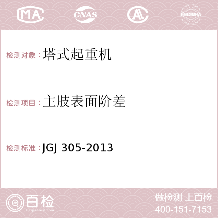 主肢表面阶差 建筑施工升降设备设施检验标准 JGJ 305-2013